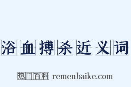 浴血搏杀近义词是什么意思的图片